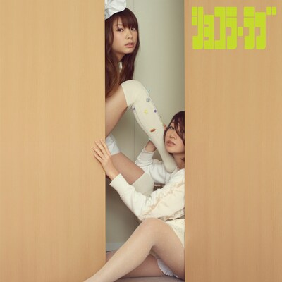 バンドじゃないもん！「ショコラ・ラブ」初回限定盤ジャケット