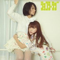 バンドじゃないもん！「ショコラ・ラブ」通常盤ジャケット