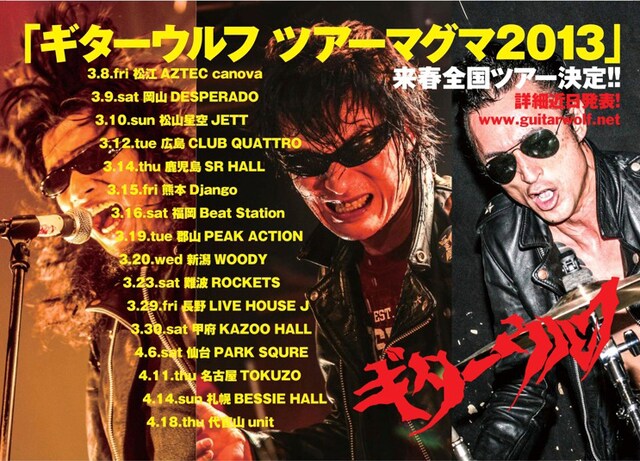 「ギターウルフ ツアーマグマ2013」告知画像