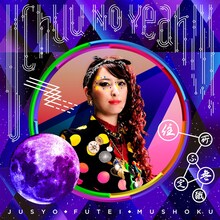 住所不定無職「宇宙のYeah!!!」のジャケットはヨーコ（ギターとか）をフィーチャー。