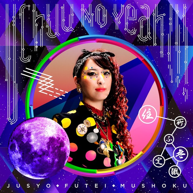 住所不定無職「宇宙のYeah!!!」のジャケットはヨーコ（ギターとか）をフィーチャー。