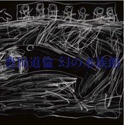 豊田道倫、シューゲイザー新曲にMAHOΩじゅんじゅん参加