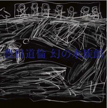 豊田道倫「幻の水族館」ジャケット