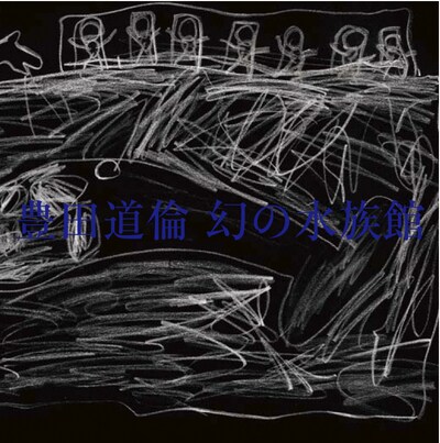 豊田道倫「幻の水族館」ジャケット