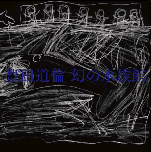 豊田道倫「幻の水族館」ジャケット