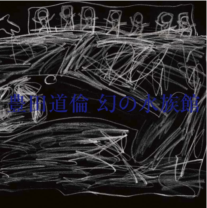 豊田道倫「幻の水族館」ジャケット