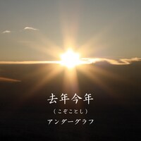 アンダーグラフ「去年今年」ジャケット