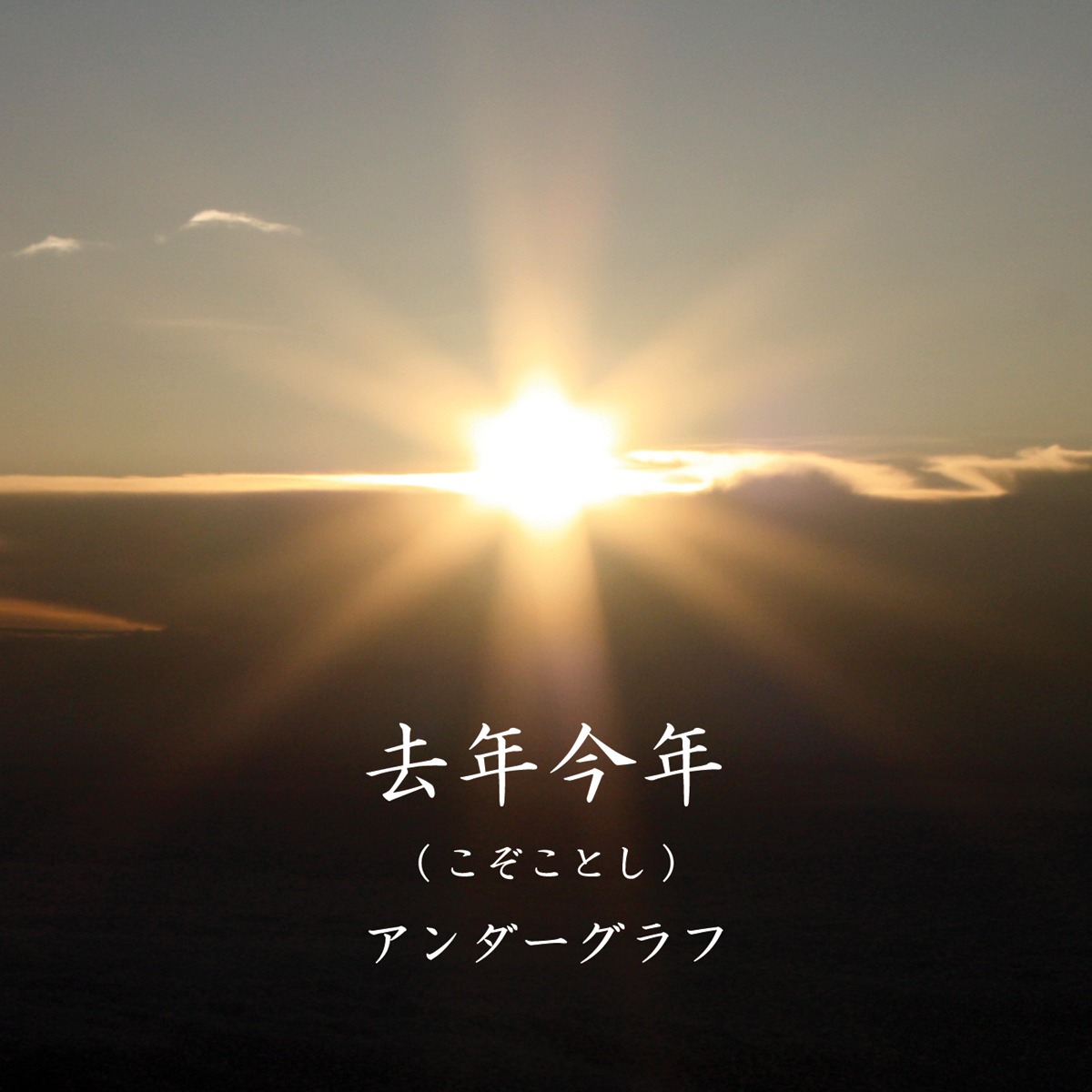 アンダーグラフ「去年今年」ジャケット