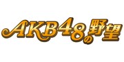 「AKB48の野望」ロゴ (C)AKS (C)コーエーテクモゲームス All rights reserved.