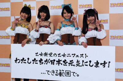 「乙女ニフェスト」が記されたボードを手にした乙女新党。