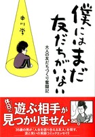 書籍「僕にはまだ友だちがいない」表紙