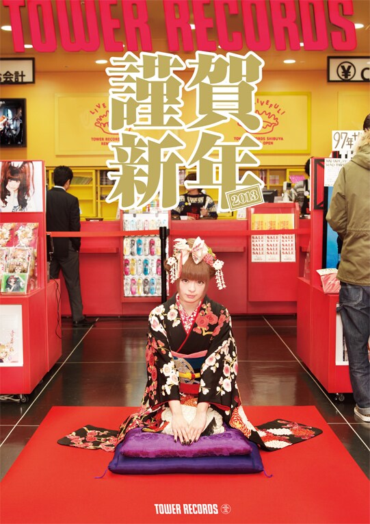 きゃりーぱみゅぱみゅを起用したタワーレコード「新春セール」のキャンペーンビジュアル。