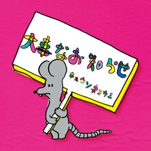 キュウソネコカミ「大事なお知らせ」ジャケット