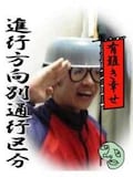 進行方向別通行区分