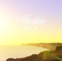 ヒルクライム「想送歌」ジャケット