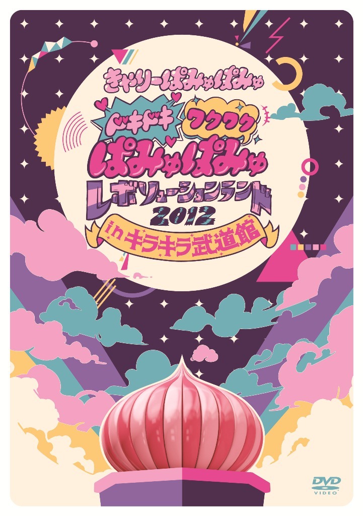 きゃりーぱみゅぱみゅ「ドキドキワクワクぱみゅぱみゅレボリューションランド2012 in キラキラ武道館」初回限定フォトブック仕様DVDジャケット