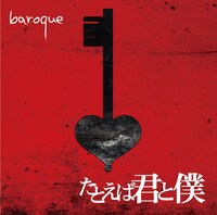 バロック「たとえば君と僕」初回限定盤Aジャケット