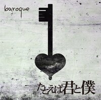 バロック「たとえば君と僕」初回限定盤Bジャケット