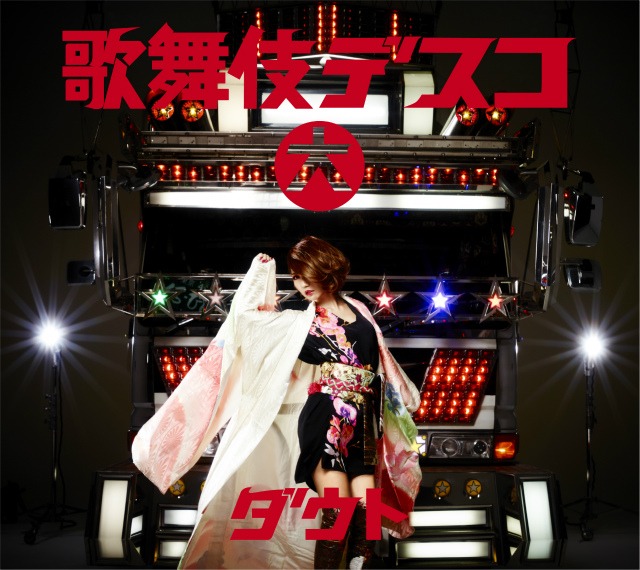 ダウト「歌舞伎デスコ」初回限定盤（大）ジャケット