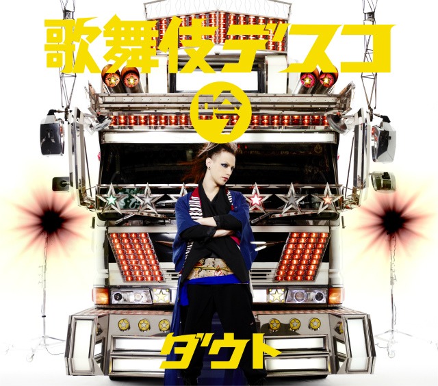ダウト「歌舞伎デスコ」初回限定盤（吟）ジャケット