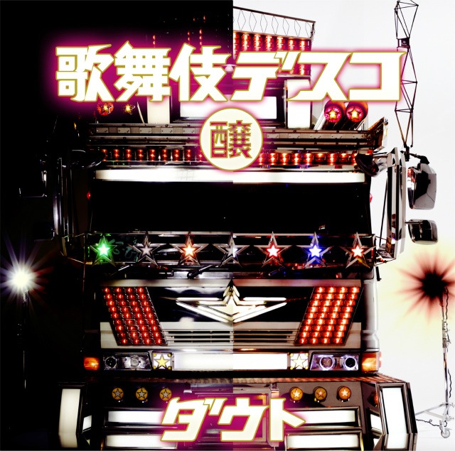 ダウト「歌舞伎デスコ」初回限定盤（醸）ジャケット