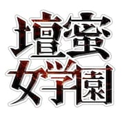 「業界用語の基礎知識 壇蜜女学園」ロゴ