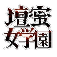 「業界用語の基礎知識 壇蜜女学園」ロゴ
