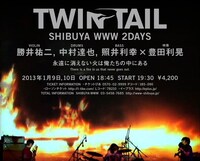 「TWIN TAIL『永遠に消えない火は俺たちの中にある』」フライヤー