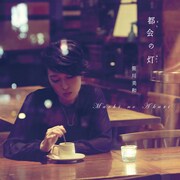 新潟在住の笹川美和、新作「都会の灯」に映画主題歌など6曲