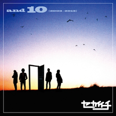 セカイイチ「and10（2003～2013）」ジャケット