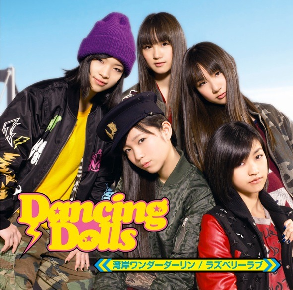 Dancing Dolls「湾岸ワンダーダーリン / ラズベリーラブ」初回限定盤ジャケット
