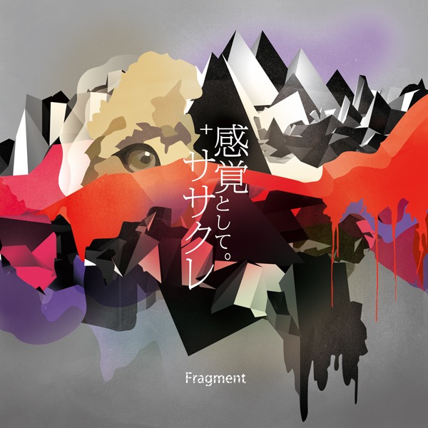 Fragment「感覚として。+ササクレ」ジャケット