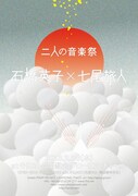 石橋英子と七尾旅人、教会のチャペルで「二人の音楽祭」