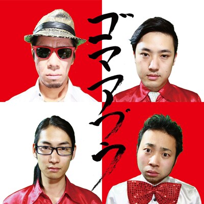 ゴマアブラ「ゴマギフト」ジャケット