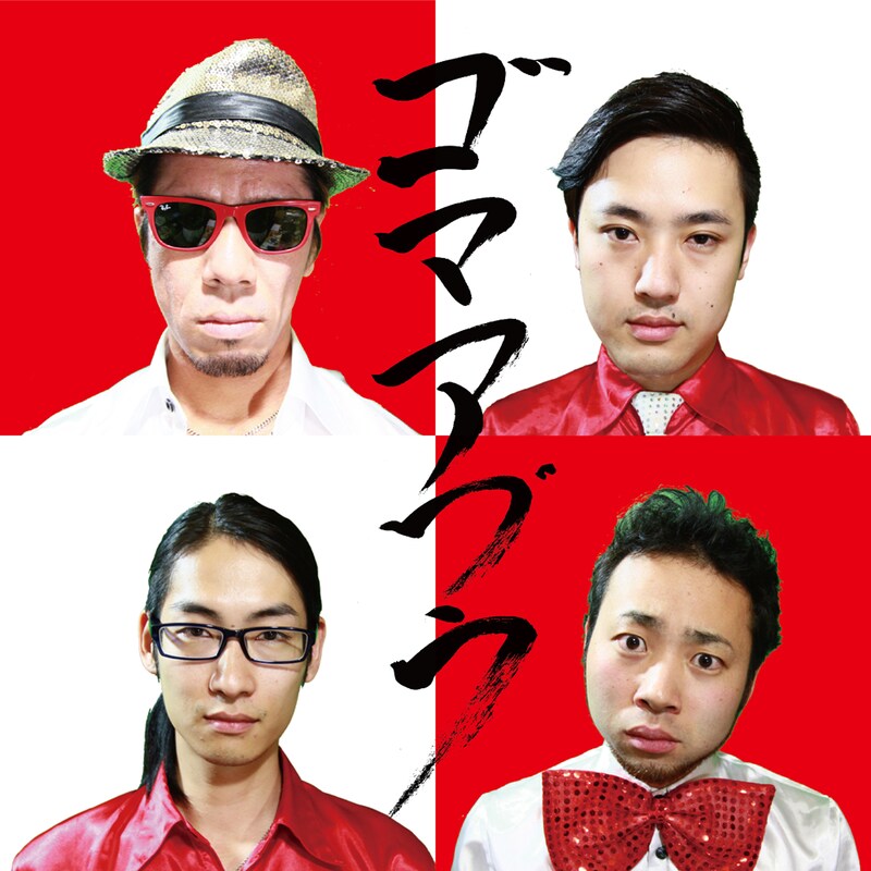 ゴマアブラ「ゴマギフト」ジャケット