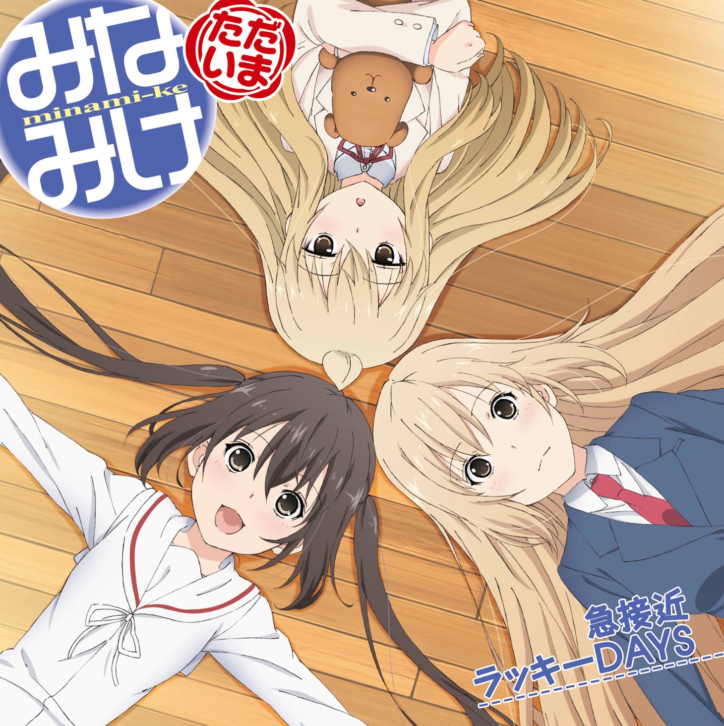「急接近ラッキーDAYS」ジャケット