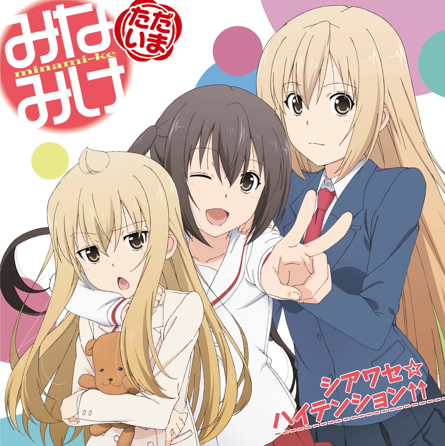 「シアワセ☆ハイテンション↑↑」ジャケット