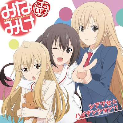 「シアワセ☆ハイテンション↑↑」ジャケット