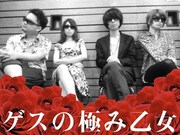 ゲスの極み乙女。