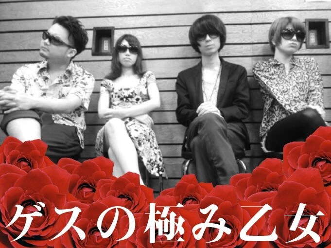 ゲスの極み乙女。