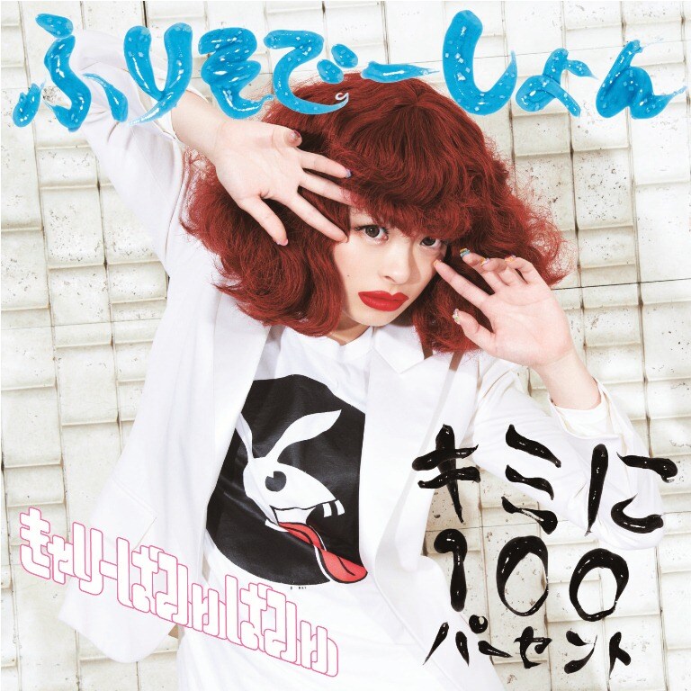 きゃりーぱみゅぱみゅ「キミに100パーセント / ふりそでーしょん