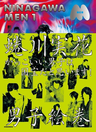 蜷川実花「NINAGAWA MEN 1」表紙