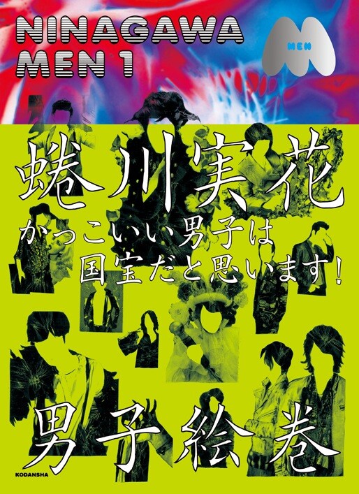 蜷川実花「NINAGAWA MEN 1」表紙