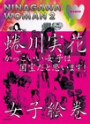 チバからももクロまで、蜷川実花が男女別写真集刊行