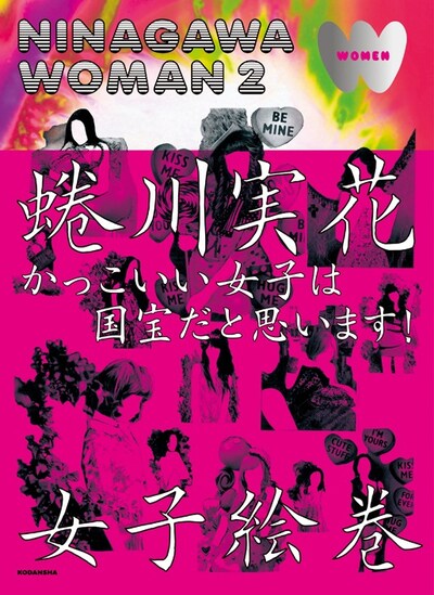 蜷川実花「NINAGAWA WOMAN 2」表紙