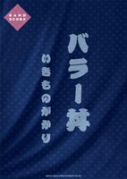 バンドスコア「いきものがかり『バラー丼』」表紙