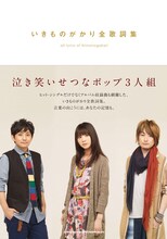 いきものがかり「いきものがかり全歌詞集」表紙
