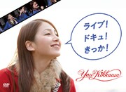 吉川友「ライブ！ドキュ！きっか！」ジャケット