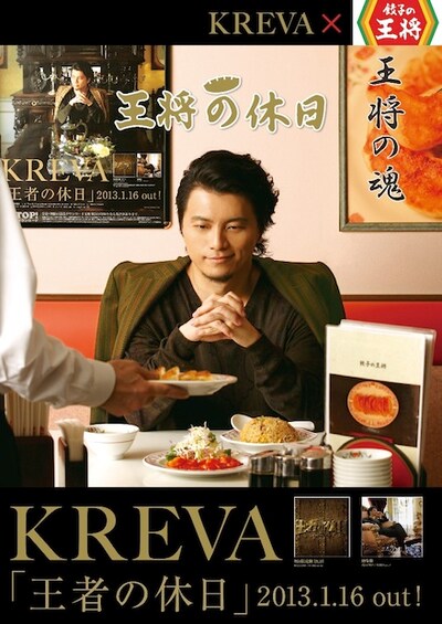 KREVA×餃子の王将キャンペーンポスター