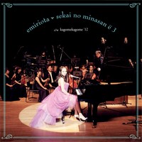 おおたえみりの新作「セカイの皆さんへ3 / かごめかごめ'12」（写真）の発売を記念したナタリーPower Push特集ページでは、小西康陽の寄稿文「胸ポケットのセカイ。」を公開中。